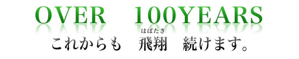 豊川興業 OVER100YEARS